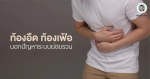 ท้องอืด ท้องเฟ้อ บอกปัญหาระบบย่อยรวน