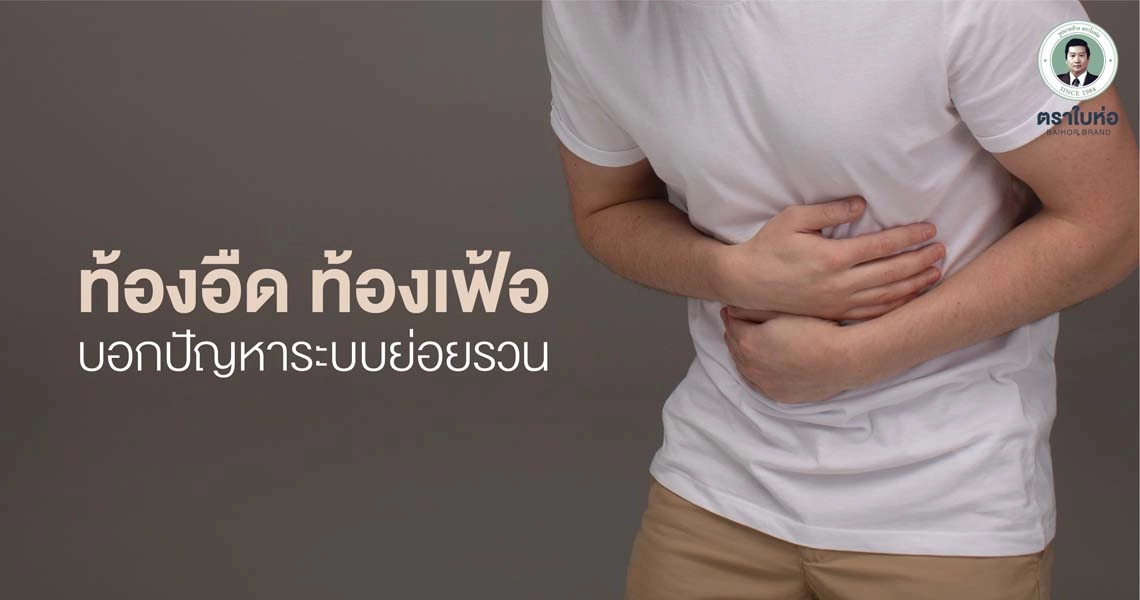 ท้องอืด ท้องเฟ้อ บอกปัญหาระบบย่อยรวน