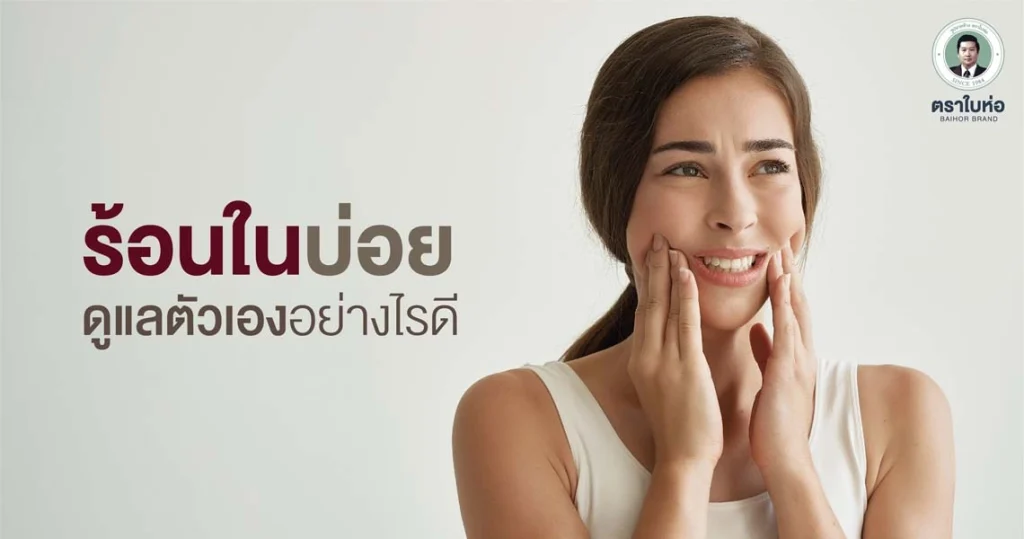 ร้อนในบ่อย ดูแลตัวเองอย่างไรดี