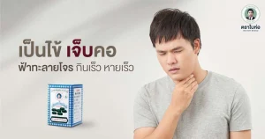 เป็นไข้ เจ็บคอ : ฟ้าทะลายโจร กินเร็ว หายเร็ว