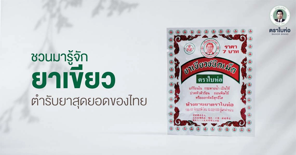 ชวนมารู้จักยาเขียว ตำรับยาสุดยอดของไทย