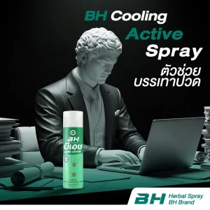 BH Cooling Active สเปรย์เย็นบรรเทา อาการปวด บวม เคล็ดขัดยอก