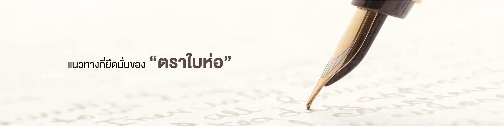 แนวทางยึดมั่น ตราใบห่อ