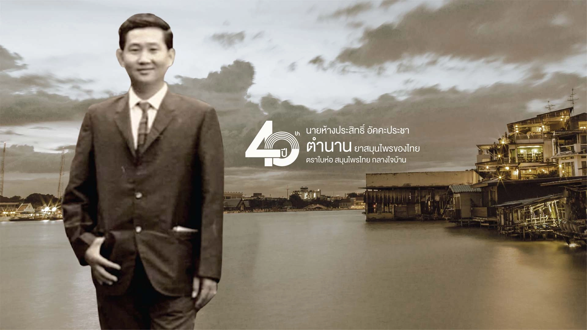 ใบห่อ Baihor ตำรับสมุนไพรไทยดั้งเดิมกว่า 40 ปี