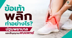 ข้อเท้าพลิกทำอย่างไร? ปฐมพยาบาลและสัญญาณพบแพทย์