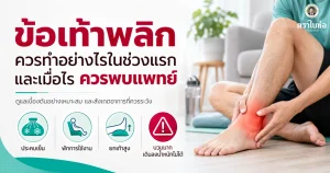 ข้อ เท้าพลิก ควรทำอย่างไรในช่วงแรก และเมื่อไรควรพบแพทย์