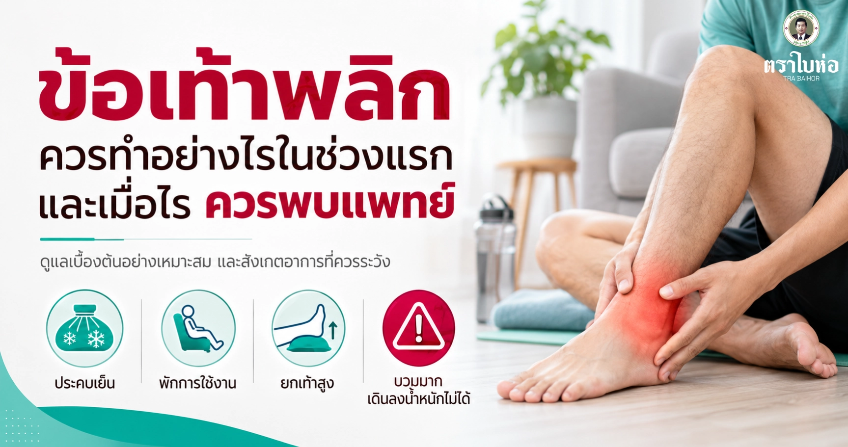 ข้อ เท้าพลิก ควรทำอย่างไรในช่วงแรก และเมื่อไรควรพบแพทย์