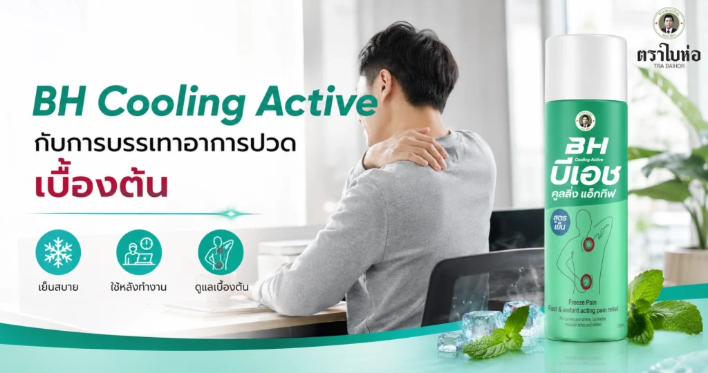 BH Cooling Active กับการบรรเทาอาการปวดเมื่อยกล้ามเนื้อเบื้องต้น