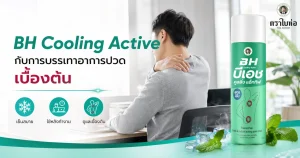 BH Cooling Active กับการบรรเทาอาการปวดเมื่อยกล้ามเนื้อเบื้องต้น