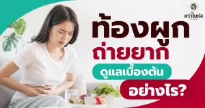ท้องผูก ถ่ายยาก ดูแลเบื้องต้นอย่างไร?