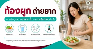 ท้องผูก ถ่ายยาก ควรเริ่มดูแลจากอาหาร น้ำ และการขับถ่ายอย่างไร