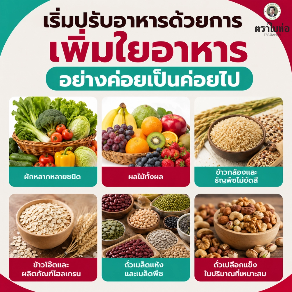 เริ่มปรับอาหารด้วยการเพิ่มใยอาหารอย่างค่อยเป็นค่อยไป