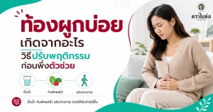 ท้องผูกบ่อยเกิดจากอะไร วิธีปรับพฤติกรรมก่อนพึ่งตัวช่วย