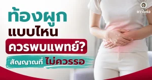ท้องผูกแบบไหนควรพบแพทย์? สัญญาณที่ไม่ควรรอ
