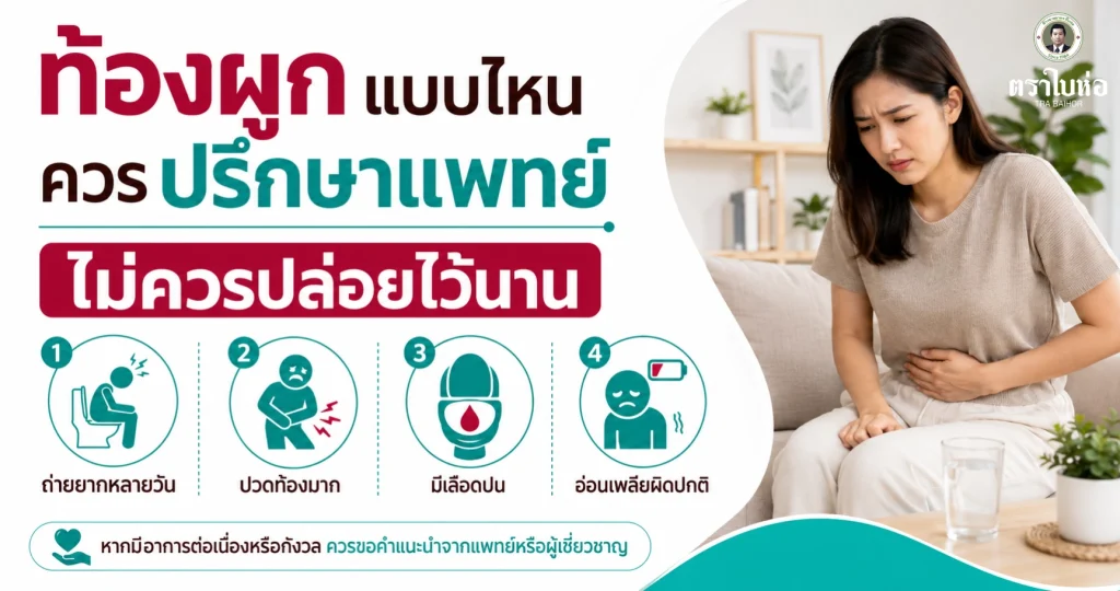 ท้องผูก แบบไหนควรปรึกษาแพทย์ ไม่ควรปล่อยไว้นาน