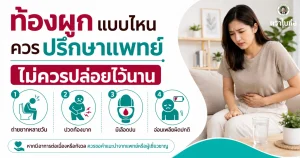 ท้องผูก แบบไหนควรปรึกษาแพทย์ ไม่ควรปล่อยไว้นาน