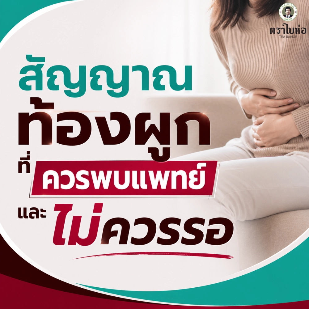 สัญญาณท้องผูกที่ควรพบแพทย์และไม่ควรรอ