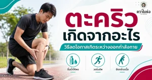 ตะคริวเกิดจากอะไร วิธีลดโอกาสเกิดระหว่างออกกำลังกาย