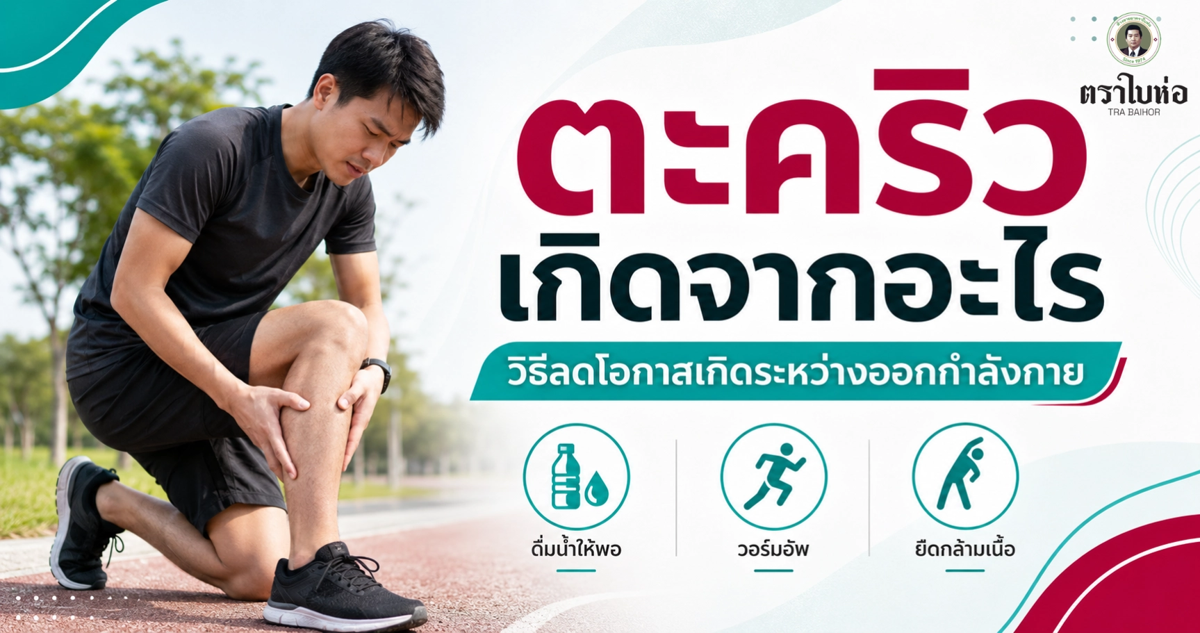 ตะคริวเกิดจากอะไร วิธีลดโอกาสเกิดระหว่างออกกำลังกาย