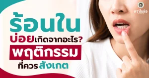 ร้อนในบ่อยเกิดจากอะไร? พฤติกรรมที่ควรสังเกต