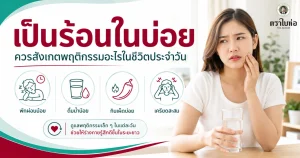 เป็น ร้อนใน บ่อย ควรสังเกตพฤติกรรมอะไรในชีวิตประจำวัน