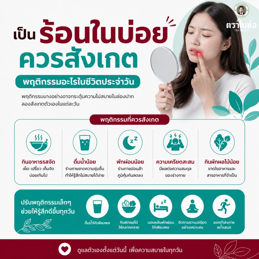 พฤติกรรมที่ควรสังเกตเมื่อเป็น ร้อนใน บ่อย