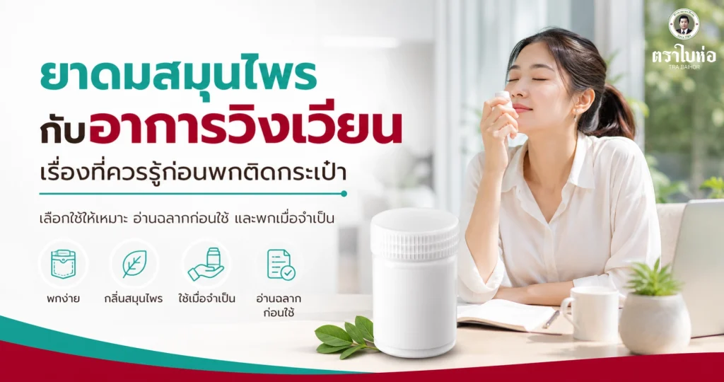 ยาดมสมุนไพร กับอาการวิงเวียน เรื่องที่ควรรู้ก่อนพกติดกระเป๋า