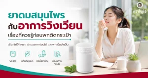ยาดมสมุนไพร กับอาการวิงเวียน เรื่องที่ควรรู้ก่อนพกติดกระเป๋า