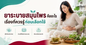 ยาระบายสมุนไพรคืออะไร เรื่องที่ควรรู้ก่อนเลือกใช้
