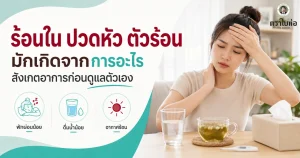 ร้อนใน ปวดหัว ตัวร้อน มักเกิดจากการอะไร สังเกตอาการก่อนดูแลตัวเอง