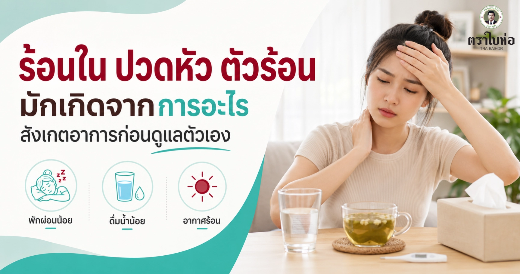 ร้อนใน ปวดหัว ตัวร้อน มักเกิดจากการอะไร สังเกตอาการก่อนดูแลตัวเอง