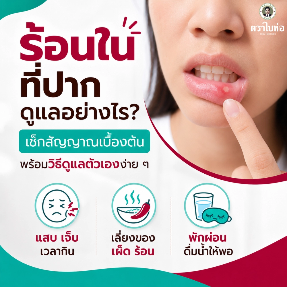 ร้อนใน เกิดจากอะไรได้บ้าง
