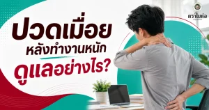 ปวดเมื่อยหลังทำงานหนัก ดูแลอย่างไร?