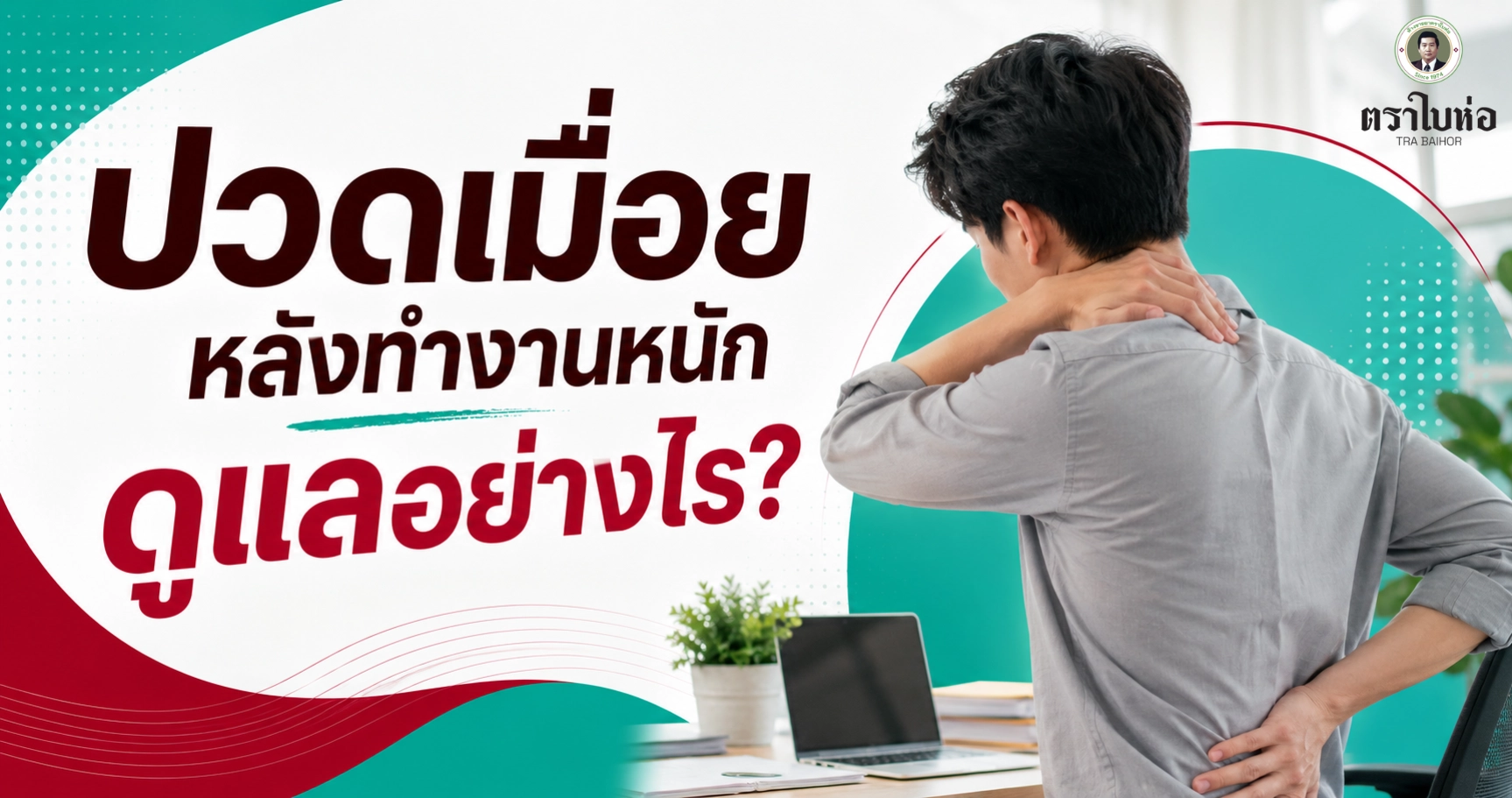 ปวดเมื่อยหลังทำงานหนัก ดูแลอย่างไร?