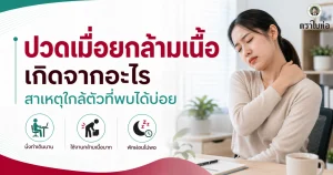ปวดเมื่อยกล้ามเนื้อเกิดจากอะไร สาเหตุใกล้ตัวที่พบได้บ่อย