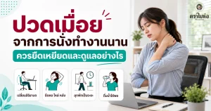 ปวดเมื่อยจากการนั่งทำงานนาน ควรยืดเหยียดและดูแลอย่างไร
