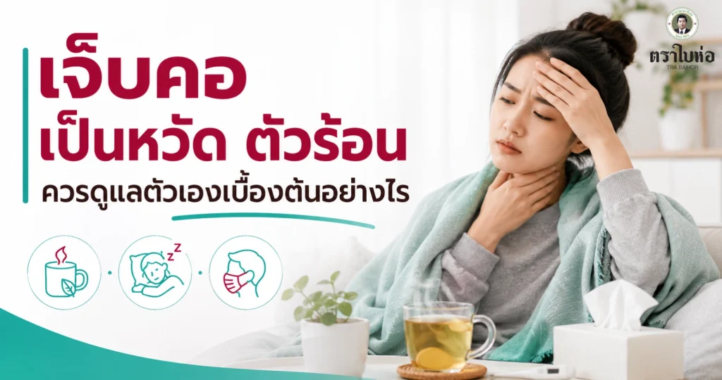เจ็บคอ เป็นหวัด ตัวร้อน ควรดูแลตัวเองเบื้องต้นอย่างไร