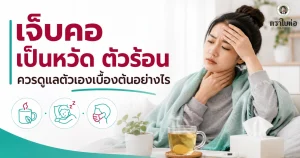 เจ็บคอ เป็นหวัด ตัวร้อน ควรดูแลตัวเองเบื้องต้นอย่างไร