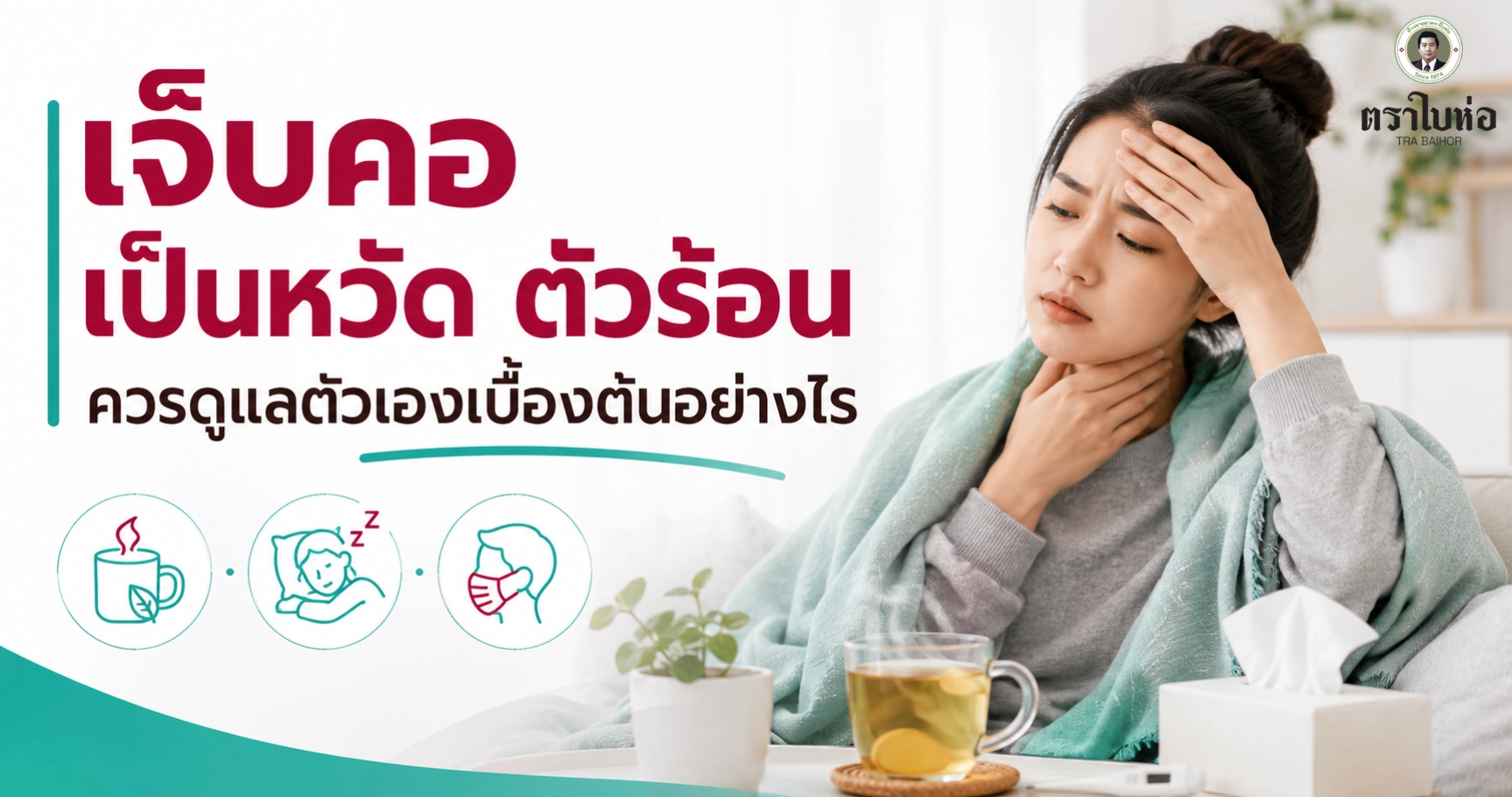 เจ็บคอ เป็นหวัด ตัวร้อน ควรดูแลตัวเองเบื้องต้นอย่างไร