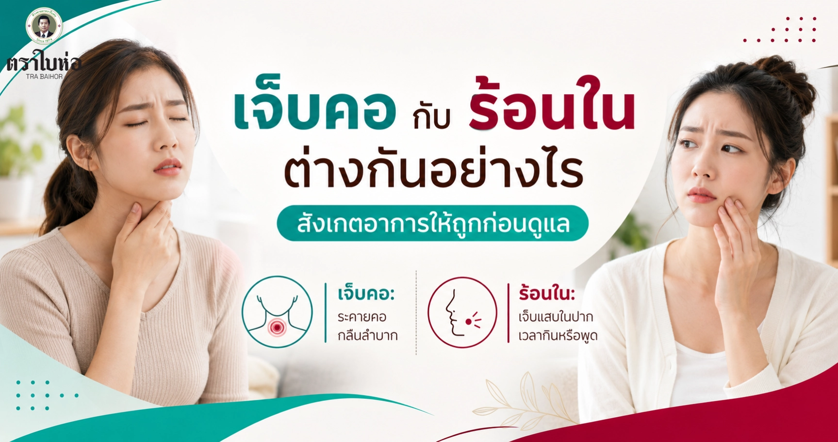 เจ็บคอกับร้อนในต่างกันอย่างไร สังเกตอาการให้ถูกก่อนดูแล