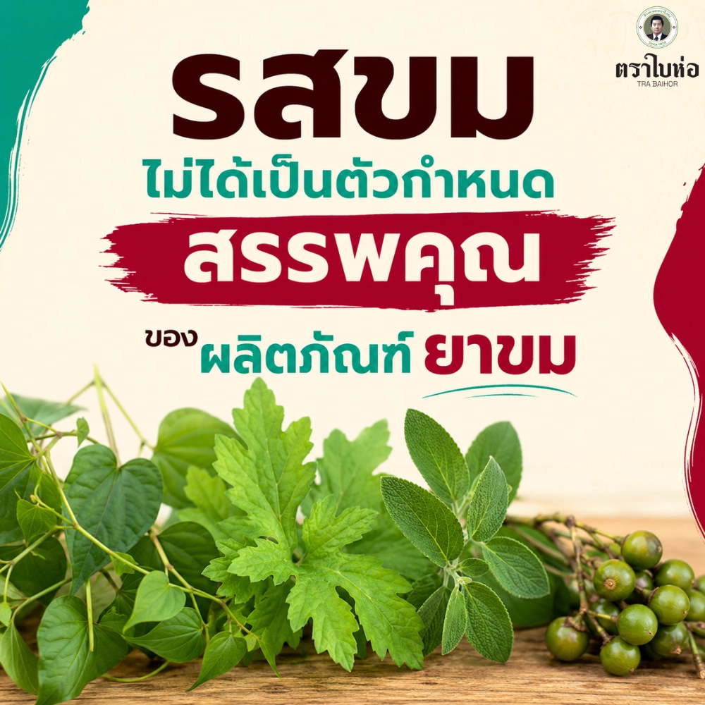 ทำความรู้จัก ยาขม และแนวทางใช้อย่างเหมาะสม