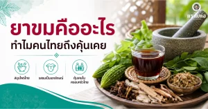 ยาขม คืออะไร ทำไมคนไทยจึงคุ้นเคย