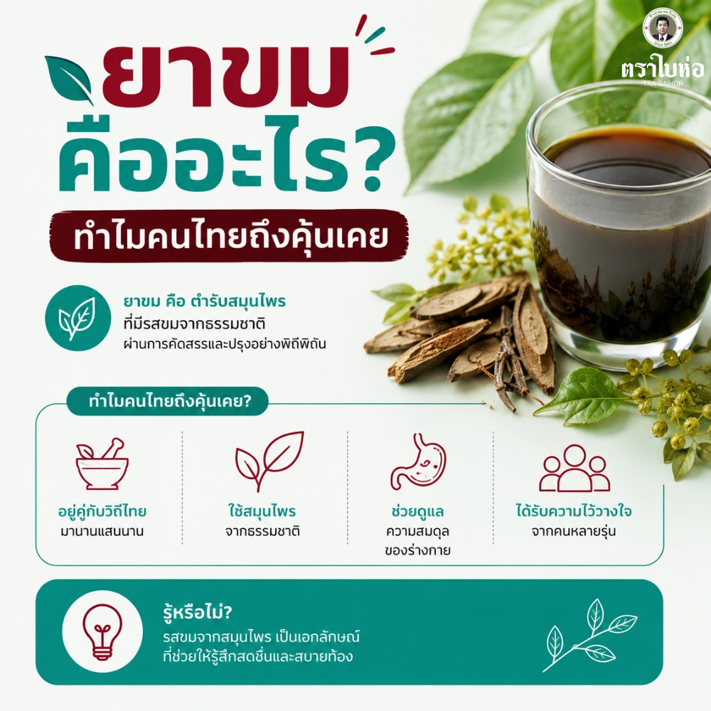 ทำไมคนไทยจึงคุ้นเคยกับ ยาขม