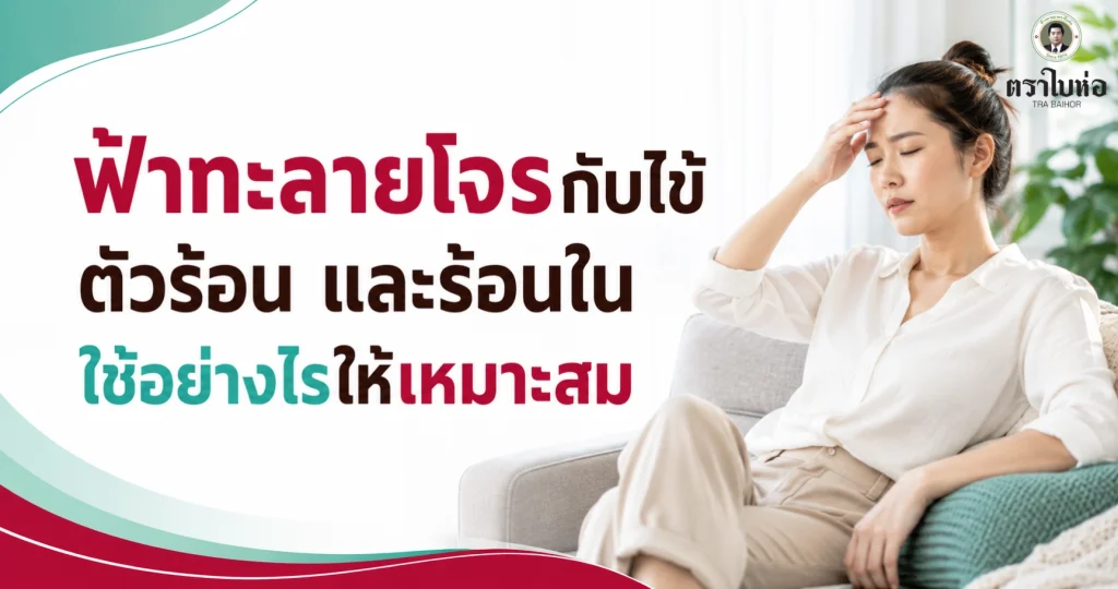 ฟ้าทะลายโจรกับไข้ ตัวร้อน และร้อนใน ใช้อย่างไรให้เหมาะสม
