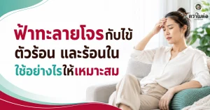 ฟ้าทะลายโจรกับไข้ ตัวร้อน และร้อนใน ใช้อย่างไรให้เหมาะสม