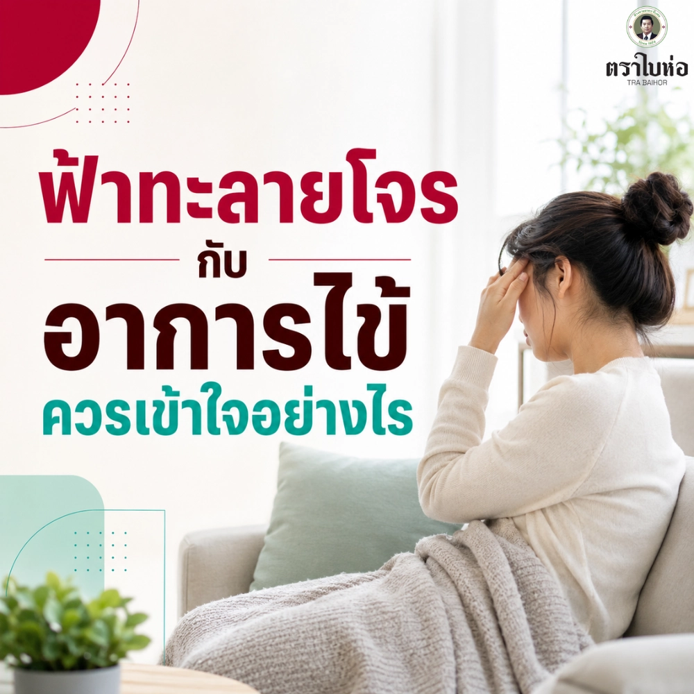ฟ้าทะลายโจรกับอาการไข้ควรเข้าใจอย่างไร
