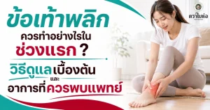 ข้อเท้าพลิกควรทำอย่างไรในช่วงแรก? วิธีดูแลเบื้องต้นและอาการที่ควรพบแพทย์