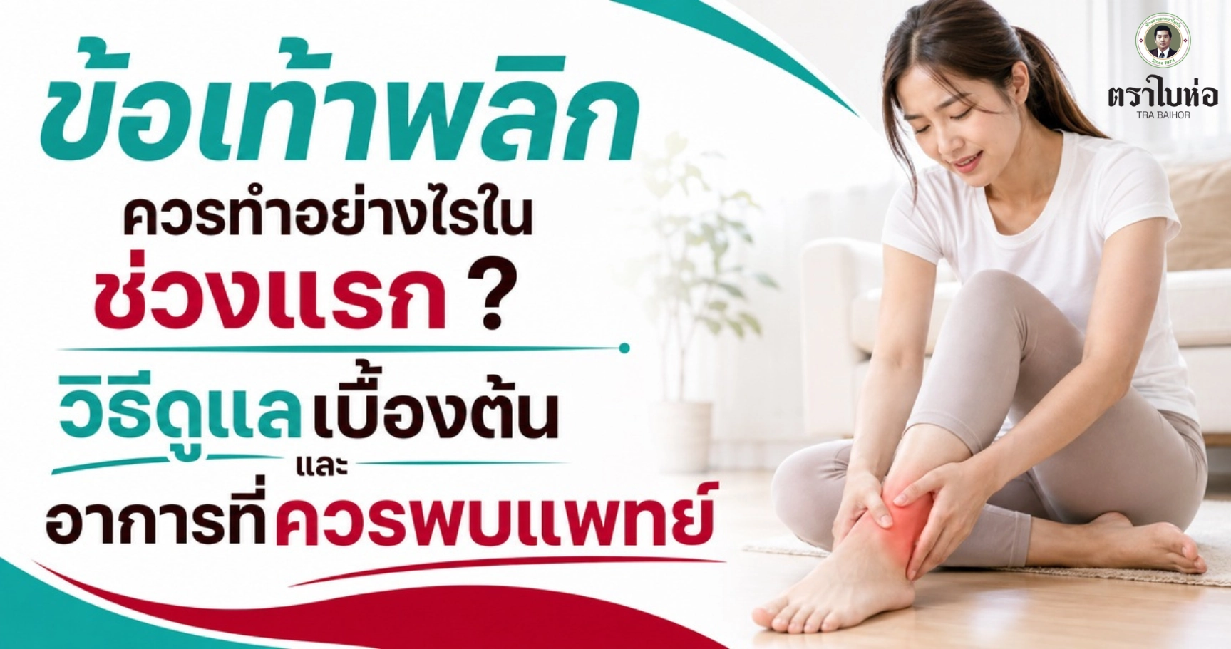 ข้อเท้าพลิกควรทำอย่างไรในช่วงแรก? วิธีดูแลเบื้องต้นและอาการที่ควรพบแพทย์