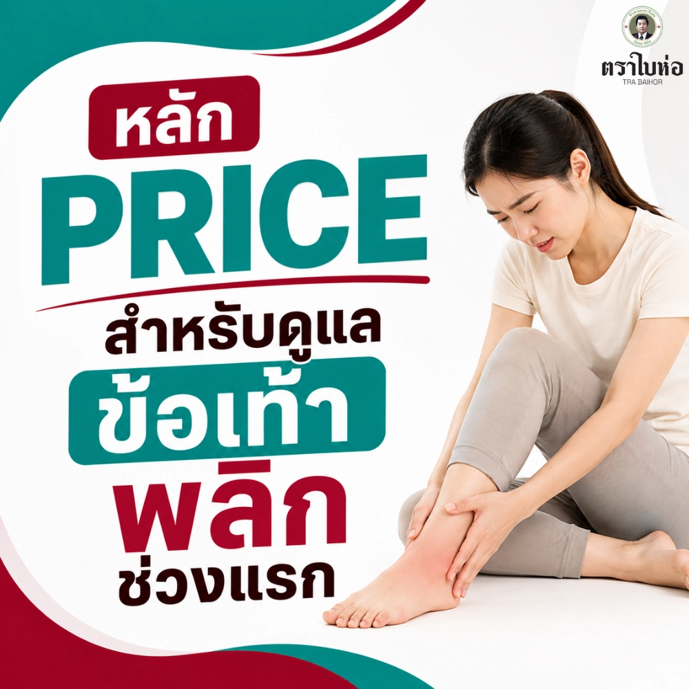 หลัก PRICE สำหรับดูแลข้อเท้าพลิกช่วงแรก