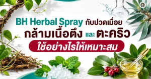 BH Herbal Spray กับปวดเมื่อย กล้ามเนื้อตึง และตะคริว ใช้อย่างไรให้เหมาะสม